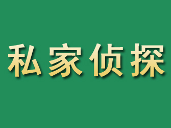 静宁市私家正规侦探